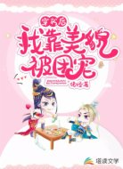 穿书后我靠美貌被团宠