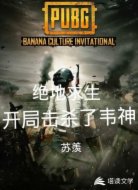 绝地求生：开局击杀了韦神