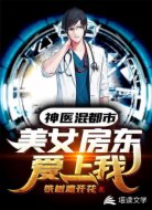神医混都市:美女房东爱上我