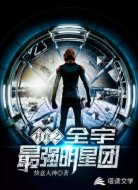 科修之全宇最強明星團