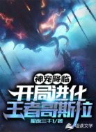 神宠降临:开局进化王者哥斯拉