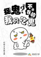 捉鬼？不存在的我只吃鬼