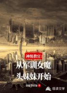 神级教官:从军训女魔头妹妹开始