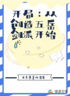 开局创造了五岳剑派