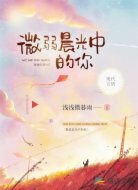 微弱晨光中的你