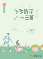 许你情深共白首
