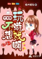 女主她不想玩游戏啊