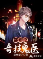 都市之奇技鬼医