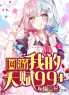 网游:我的天赋99+