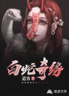 白蛇奇緣