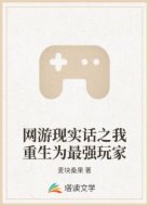 网游现实话之我重生为最强玩家