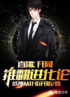 直播:开局推翻进化论