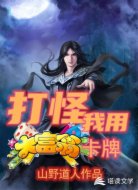 打怪我用大富翁卡牌