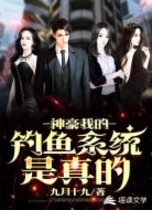 神豪：我的钓鱼游戏是真的