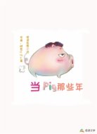 当猪那些年