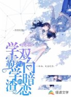 学霸与学渣的双向暗恋