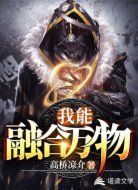 我能融合万物