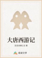 大唐西游记