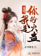 帝君,我是你的火蛊