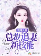 爱她入骨,总裁追妻新技能