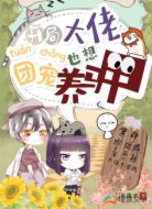 大佬开局:团宠也想养马甲