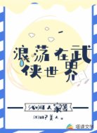 浪荡在武侠世界