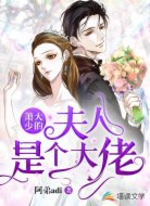 蕭大少的夫人是個大佬