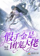 假千金是團(tuán)寵大佬