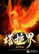 塔拉界