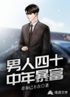 男人四十:中年暴富