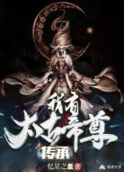 我有太古帝尊传承