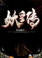 妖皇传