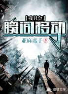 我只会瞬间移动