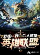 野怪：我一個(gè)人就是英雄聯(lián)盟