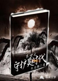 末世之守護(hù)靈時(shí)代