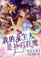 我的女主人是补刀狂魔