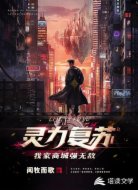 灵力复苏:我家商城强无敌
