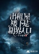 出租屋樓下是陰界入口