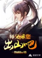 师父,求您出山吧