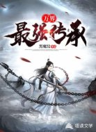 万界最强传承