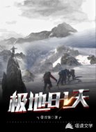 極地81天