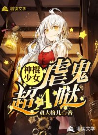 神棍少女虐鬼超A噠