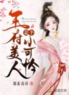 王府美人是个小可怜
