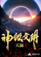神级文明