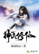 神医修仙