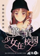 修真少女在校园
