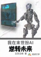 我在末世扮AI：逆转未来