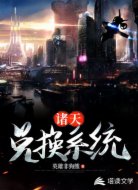 诸天兑换系统