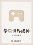 拳皇世界成神