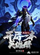 王者之开局一本英雄册